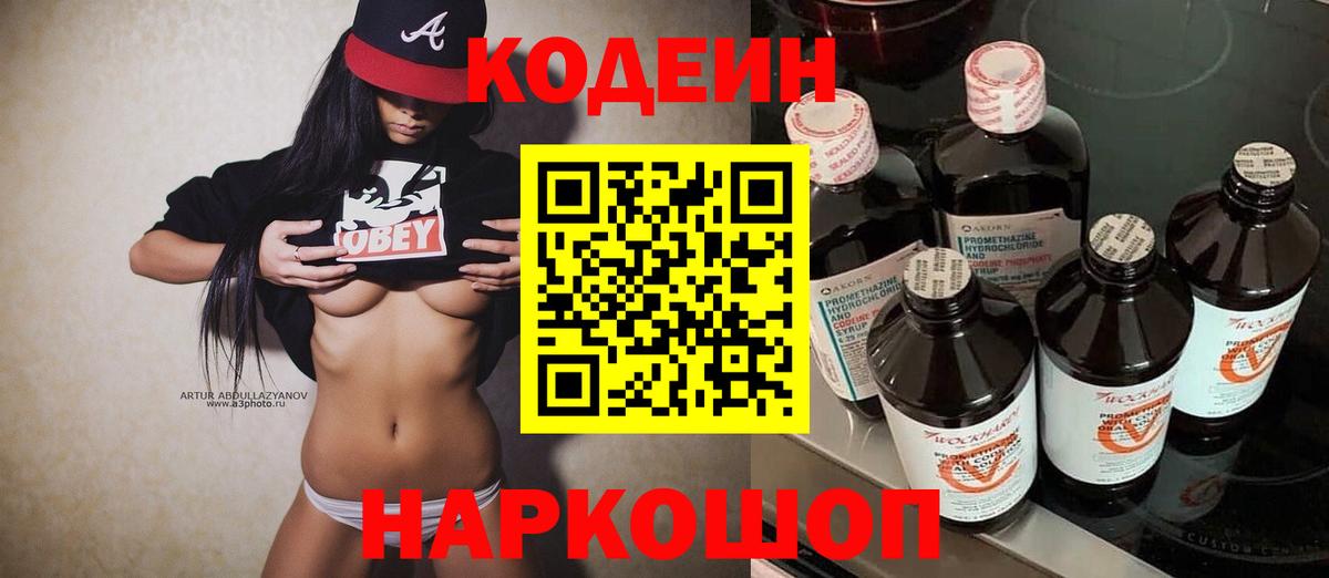 Codein напиток Lean (лин) Вологда